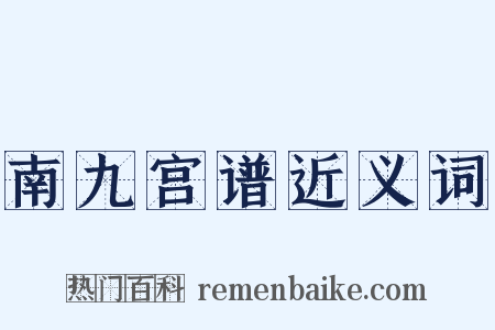 南九宫谱近义词是什么意思的图片